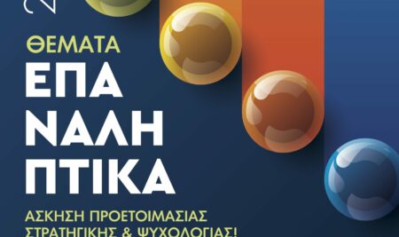 Επαναληπτικά Θέματα ΟΕΦΕ 2022